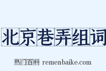北京巷弄组词是什么意思的图片